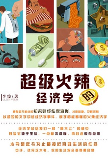 超级火辣的经济学
