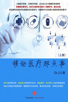 移动医疗那点事(上册)