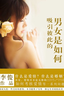 男女是如何彼此吸引的