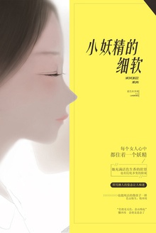 小妖精的细软