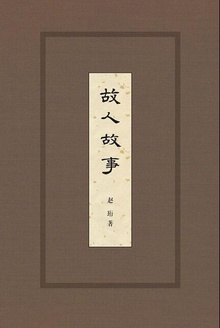 故人故事
