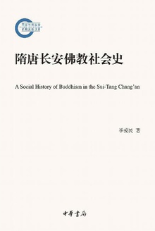 隋唐长安佛教社会史