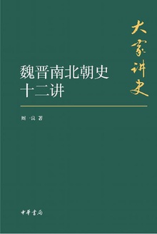 魏晋南北朝史十二讲