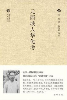 元西域人华化考