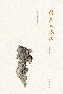 顽石的风流