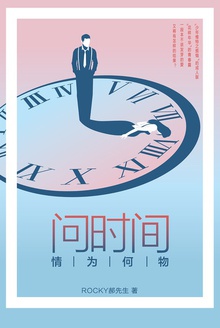 问时间情为何物