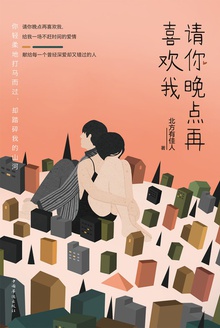 请你晚点再喜欢我
