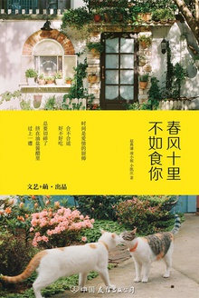 春风十里,不如食你