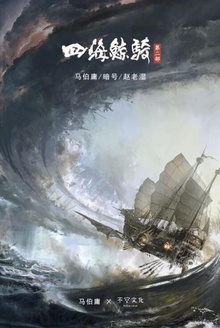 四海鲸骑(第二部)