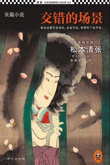 交错的场景