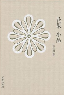 花果小品