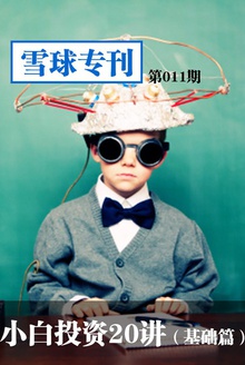 雪球专刊—小白投资20讲(基础篇)
