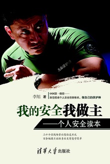 我的安全我做主