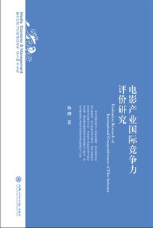 电影产业国际竞争力评价研究