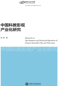 中国科教影视产业化研究