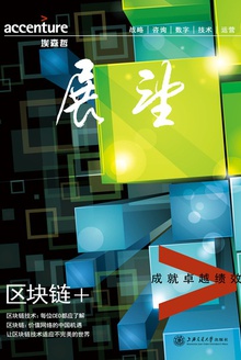 埃森哲《展望》:区块链+
