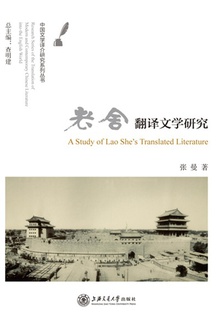 老舍翻译文学研究