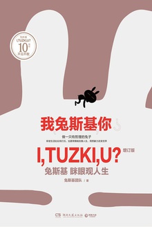 我,兔斯基,你?