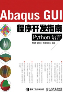 Abaqus GUI程序开发指南:Python语言
