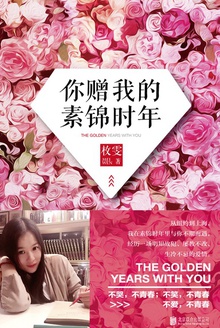 你赠我的素锦时年