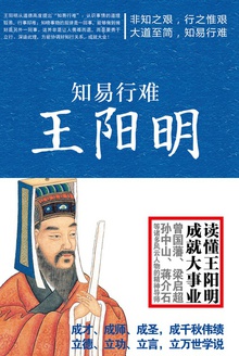 知易行难:王阳明