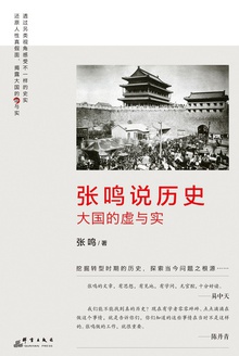 张鸣说历史
