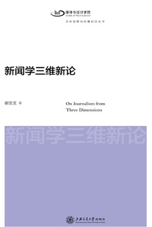 新闻学三维新论