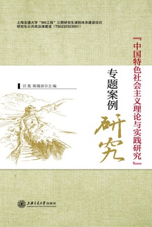 《中国特色社会主义理论与实践研究》专题案例研究
