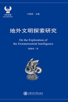 地外文明探索研究