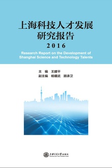 上海科技人才发展研究报告2016