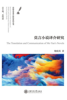 莫言小说译介研究