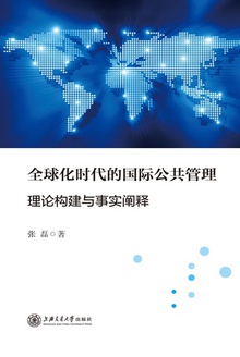 全球化时代的国际公共管理