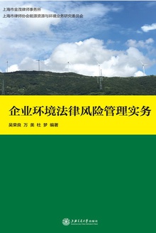 企业环境法律风险管理实务