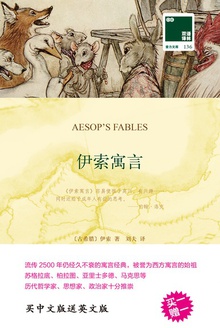 伊索寓言(汉英对照)