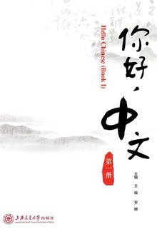 《你好,中文》第一册