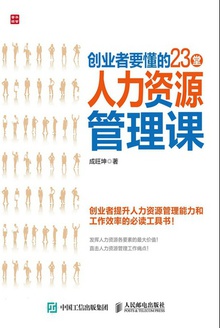 创业者要懂的23堂人力资源管理课