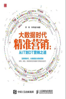 大数据时代精准营销