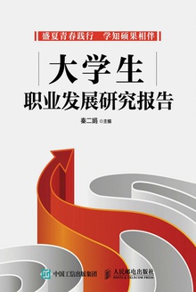 大学生职业发展研究报告
