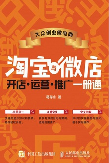 淘宝与微店 :开店·运营·推广一册通