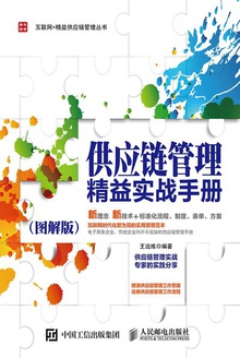 供应链管理精益实战手册(图解版)