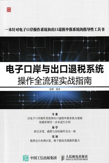 电子口岸与出口退税系统操作全流程实战指南