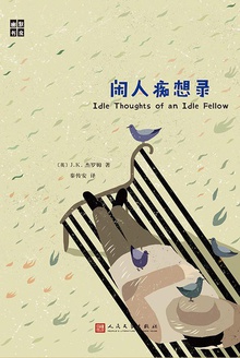 闲人痴想录