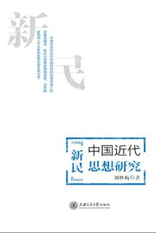 中国近代“新民”思想研究