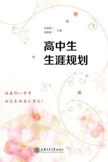 高中生生涯规划