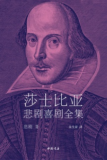 莎士比亚悲剧喜剧全集·悲剧Ⅱ
