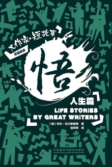 悟:大作家·短故事之人生篇(汉英对照)