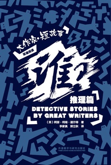 谁?:大作家·短故事之推理篇(汉英对照)