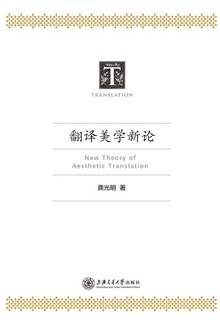 翻译美学新论