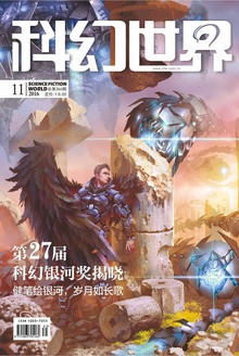 科幻世界·2016年11期