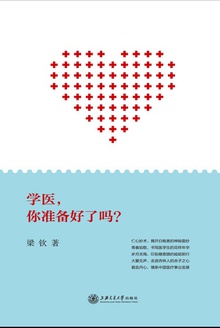 学医,你准备好了吗?